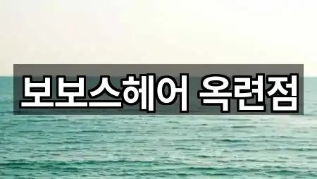 인천 중구 신흥동3가 메이크업 새로 추가 5곳