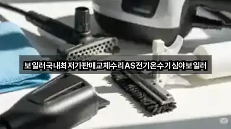 보일러국내최저가판매교체수리AS전기온수기심야보일러