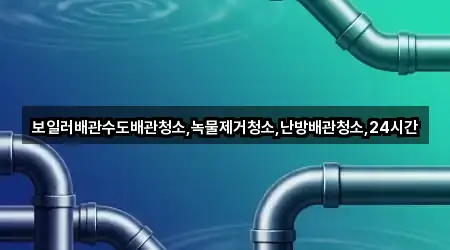 보일러배관수도배관청소,녹물제거청소,난방배관청소,24시간