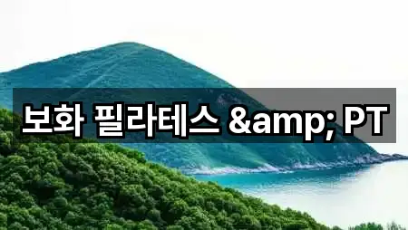 보화 필라테스 & PT