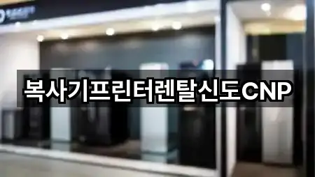 복사기프린터렌탈신도CNP
