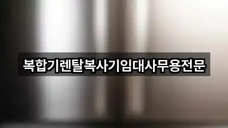 복합기렌탈복사기임대사무용전문