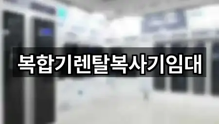 부천 오정구 오정동 복합기렌탈 5곳 지도 모아보기