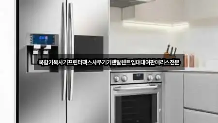 복합기복사기프린터팩스사무기기렌탈렌트임대대여판매리스전문