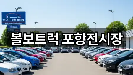 볼보트럭 포항전시장