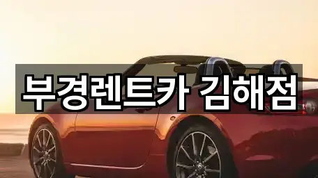 부경렌트카 김해점