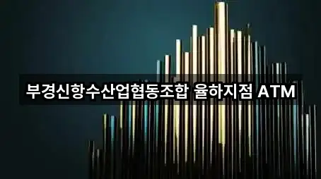 부경신항수산업협동조합 율하지점 ATM