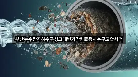 서구 서대신동3가 변기막힘 5곳 위치 카탈로그