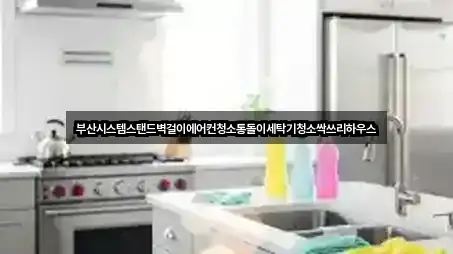 부산시스템스탠드벽걸이에어컨청소통돌이세탁기청소싹쓰리하우스