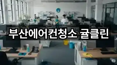 부산에어컨청소 귤클린