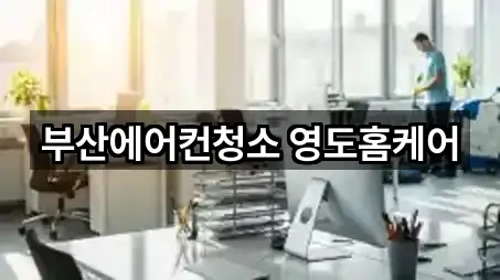 부산에어컨청소 영도홈케어