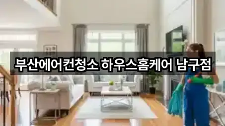 부산에어컨청소 하우스홈케어 남구점