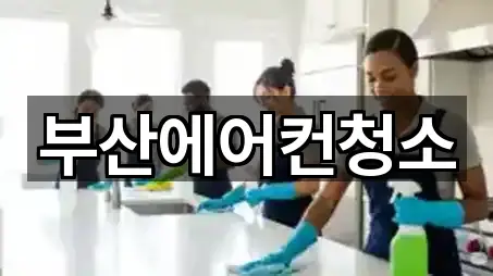 부산에어컨청소