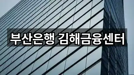 부산은행 김해금융센터