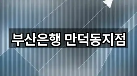 부산은행 만덕동지점