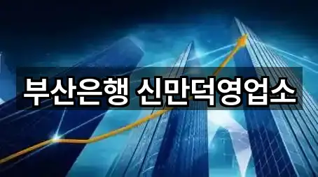 부산은행 신만덕영업소