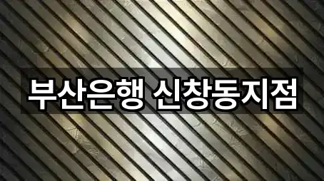 부산은행 신창동지점