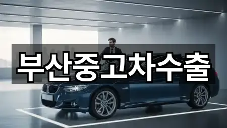 부산 화명동 중고차 지도에서 한 번에 5곳