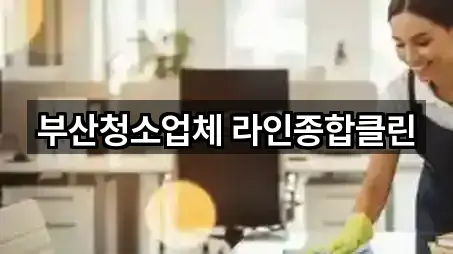 부산청소업체 라인종합클린