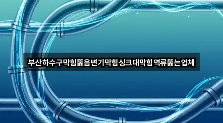 부산 부산진구 부전동 변기뚫음 5곳 지도 한눈에