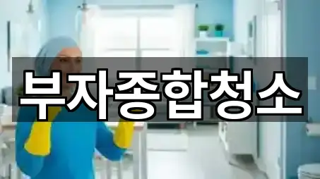 서울 구로구 온수동 청소업체 주소/전화 5건