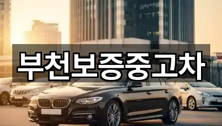 길 안내 | 부천시 심곡동 중고차 5곳