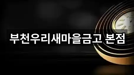 경기 부천 원미구 은행 문의/예약 5곳