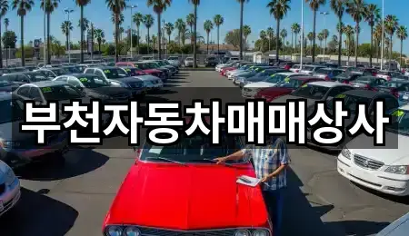 부천자동차매매상사