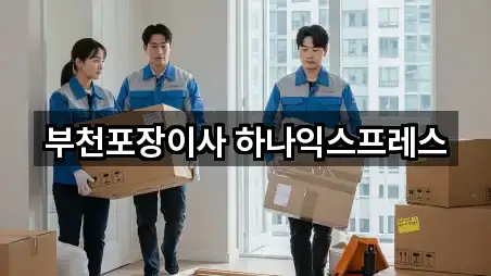 경기도 부천 원미구포장이사 핵심 정보 5곳