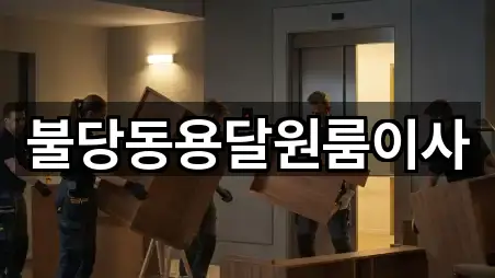 불당동 원룸이사 5곳 위치 총정리