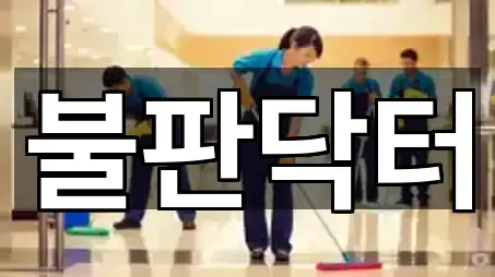 경기 과림동 청소업체 5곳 위치 리스트