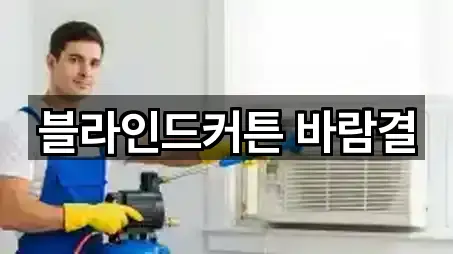 블라인드커튼 바람결