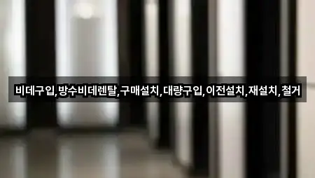 비데구입,방수비데렌탈,구매설치,대량구입,이전설치,재설치,철거