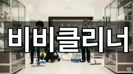 덕진구 호성동3가 청소 5곳 위치만 보기