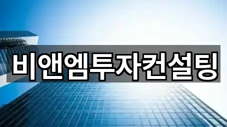 비앤엠투자컨설팅