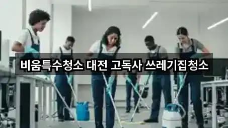 비움특수청소 대전 고독사 쓰레기집청소