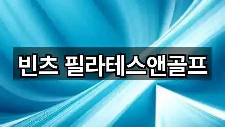 빈츠 필라테스앤골프