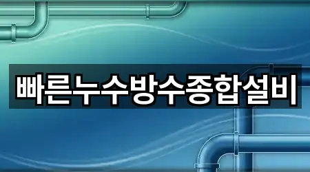 빠른누수방수종합설비