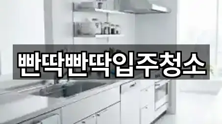 지도에서 GO: 안산시 단원구 와동 청소업체 4곳