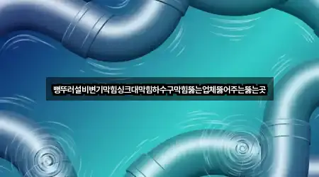 원페이지: 양주 광사동 변기 막힘 5곳