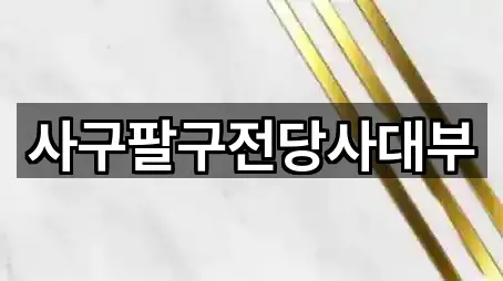 사구팔구전당사대부