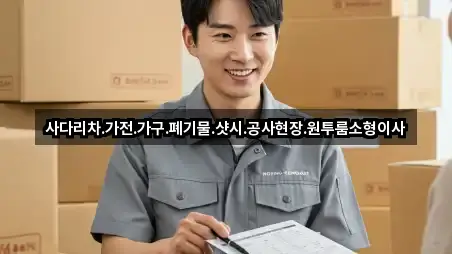 사다리차.가전.가구.폐기물.샷시.공사현장.원투룸소형이사