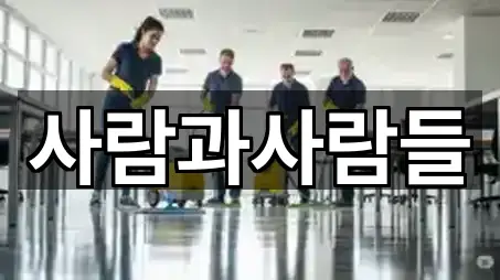 충북 증평군 도안면 청소업체 가까운 순 5곳