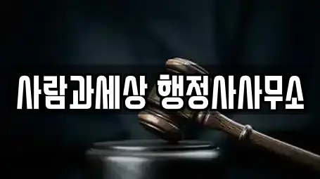 사람과세상 행정사사무소