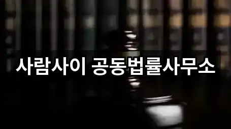 사람사이 공동법률사무소