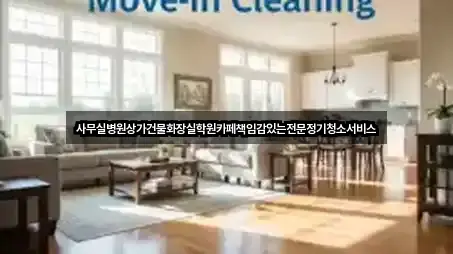 사무실병원상가건물화장실학원카페책임감있는전문정기청소서비스