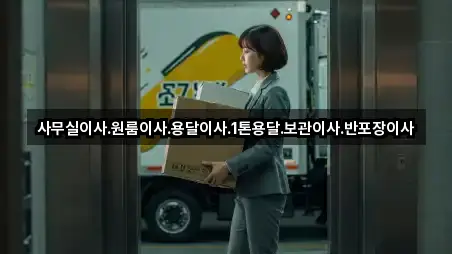 사무실이사.원룸이사.용달이사.1톤용달.보관이사.반포장이사