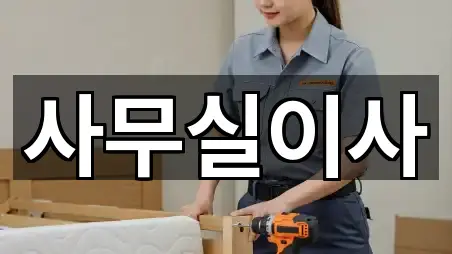 성곡동 사무실이사 시공 사례 1건