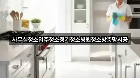 수정구 사무실청소 심야 운영 5곳