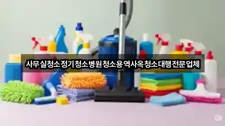 사무실청소정기청소병원청소용역사옥청소대행전문업체
